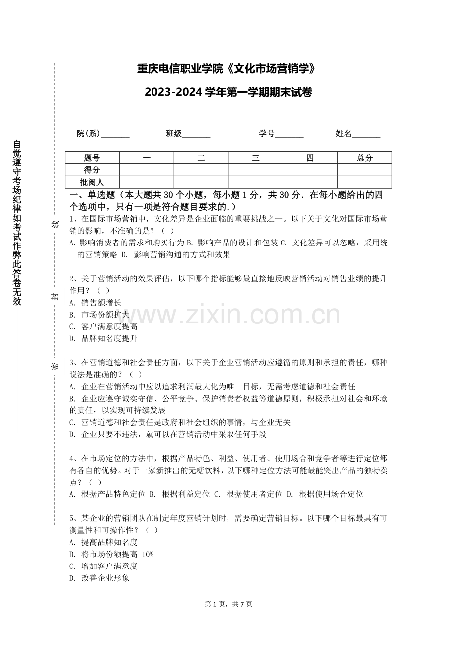 重庆电信职业学院《文化市场营销学》2023-2024学年第一学期期末试卷.doc_第1页