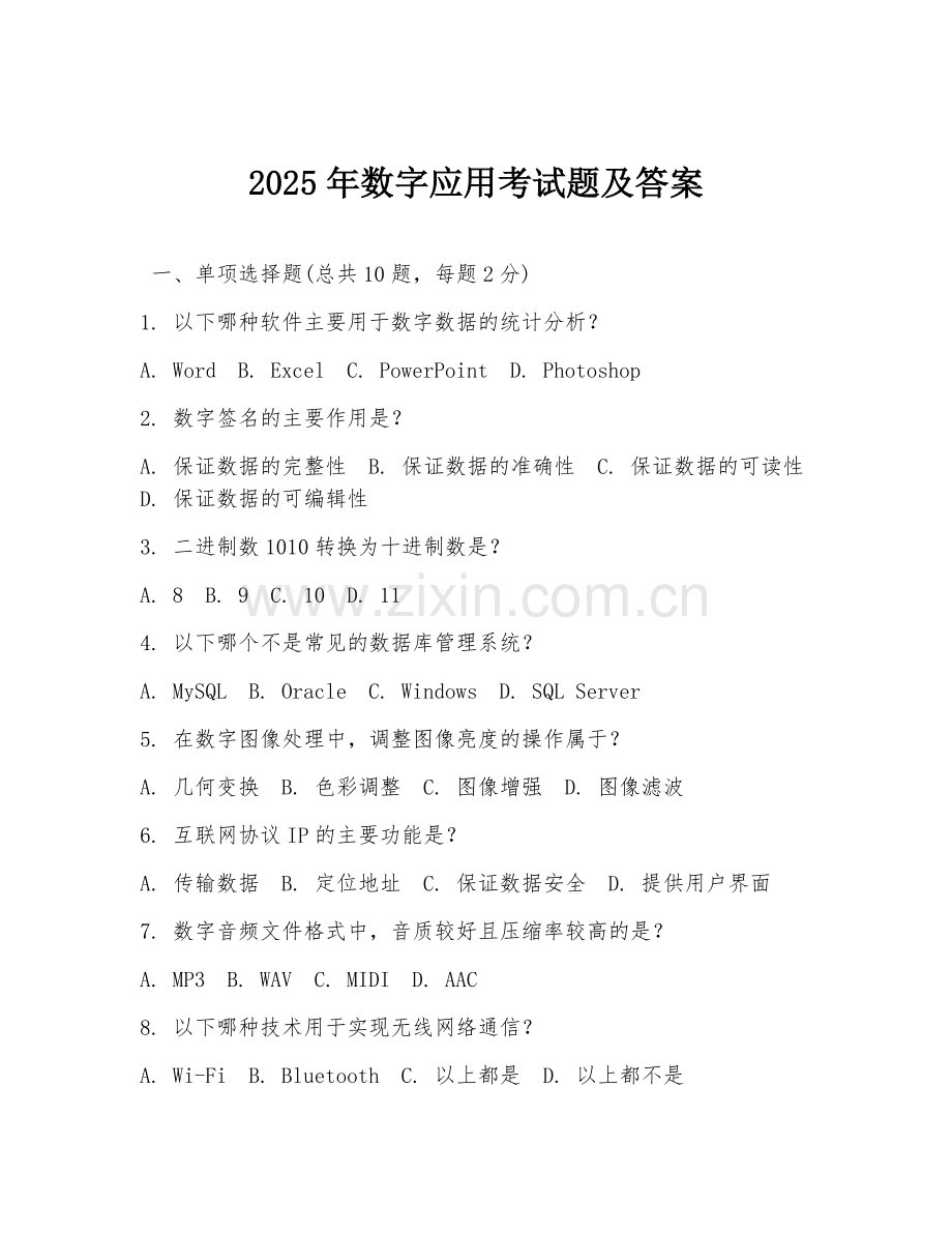 2025年数字应用考试题及答案.doc_第1页