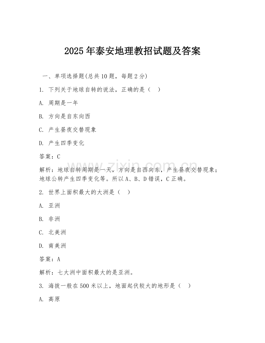 2025年泰安地理教招试题及答案.doc_第1页