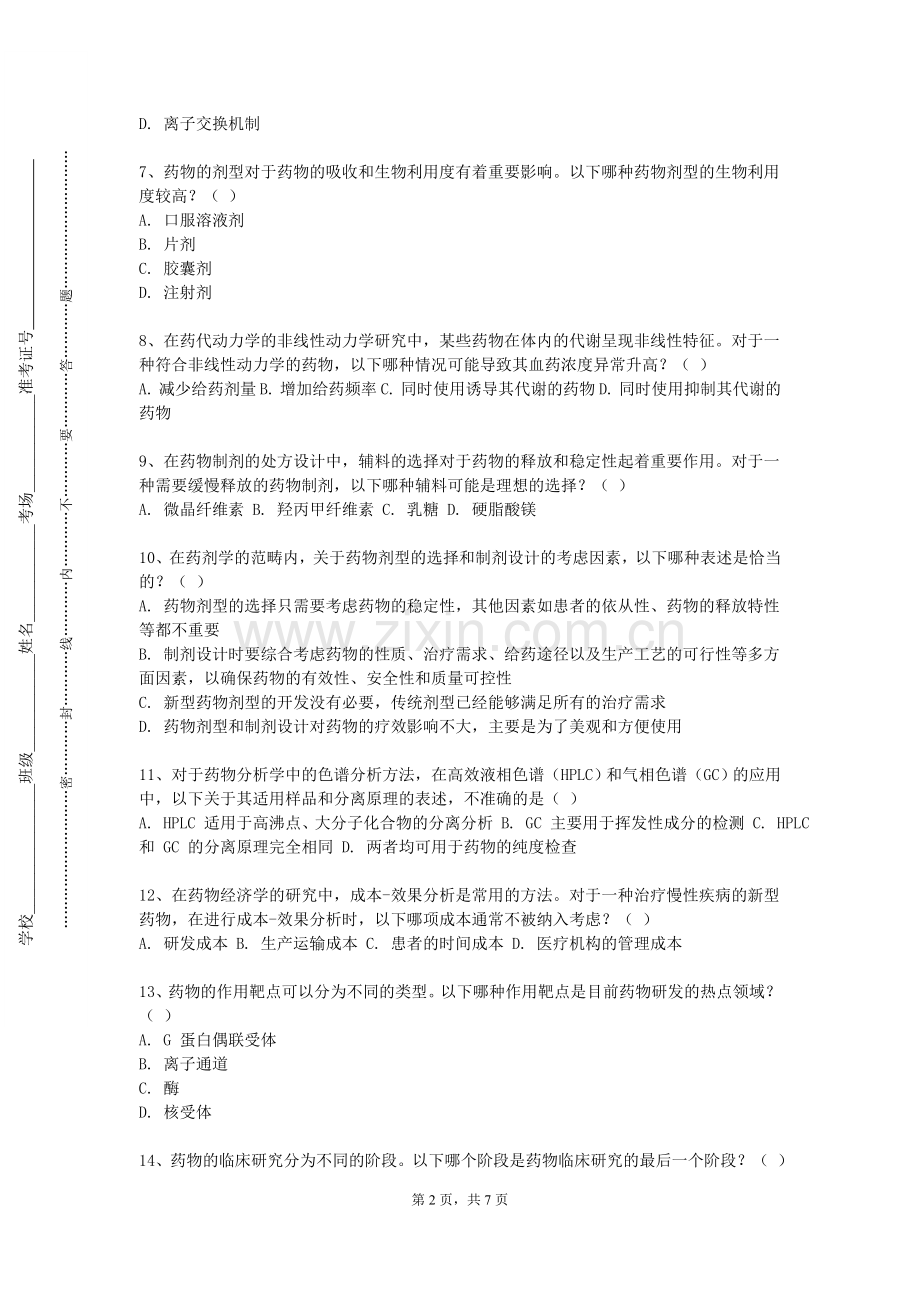 吉林建筑大学《药事管理学专论》2023-2024学年第一学期期末试卷.doc_第2页