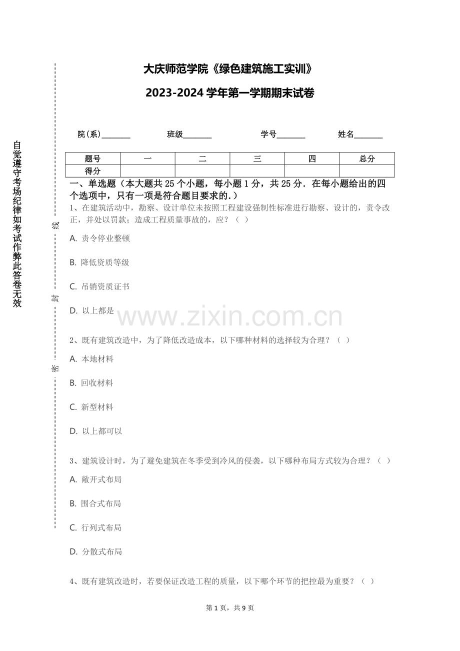 大庆师范学院《绿色建筑施工实训》2023-2024学年第一学期期末试卷.doc_第1页