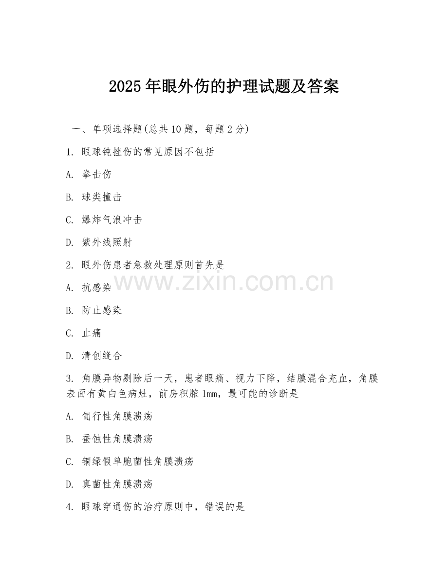 2025年眼外伤的护理试题及答案.doc_第1页