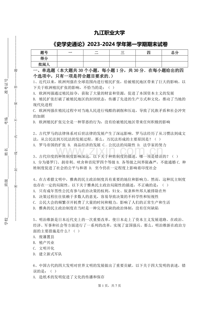 九江职业大学《史学史通论》2023-2024学年第一学期期末试卷.doc_第1页