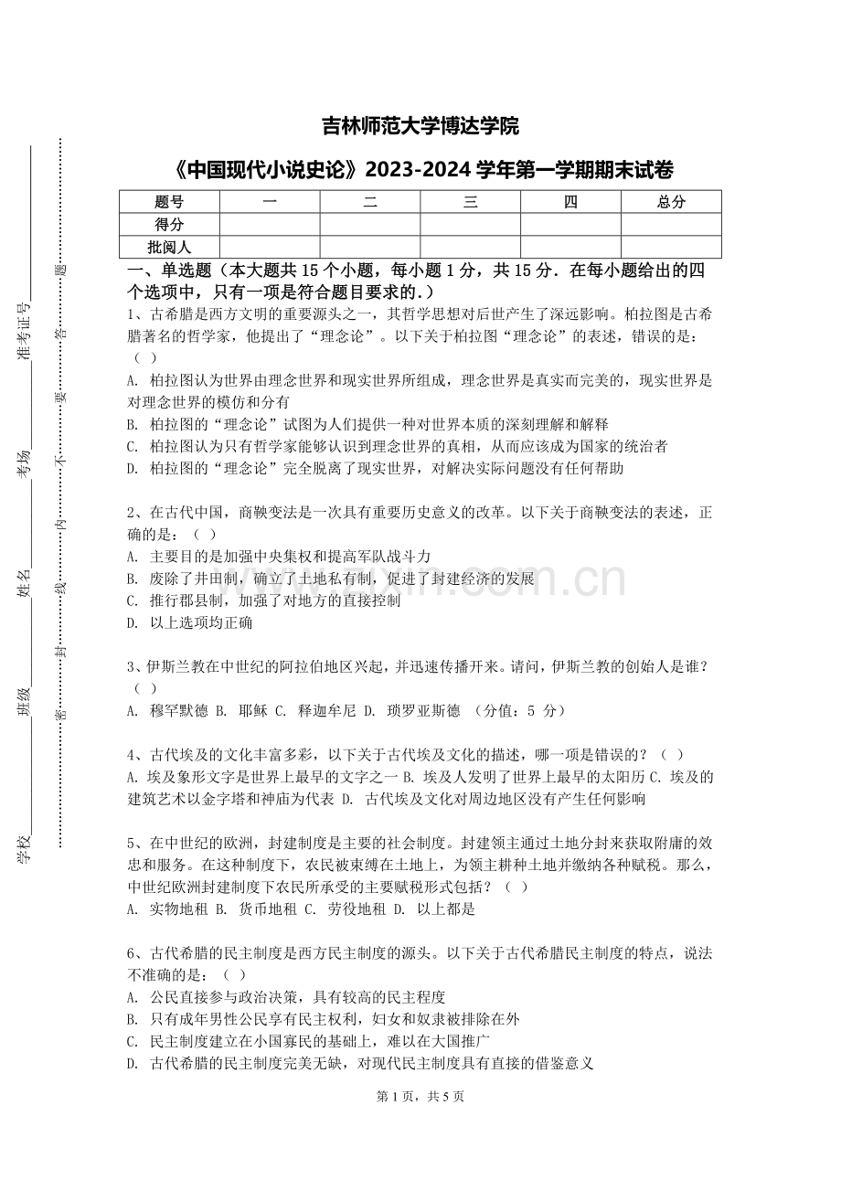 吉林师范大学博达学院《中国现代小说史论》2023-2024学年第一学期期末试卷.doc_第1页