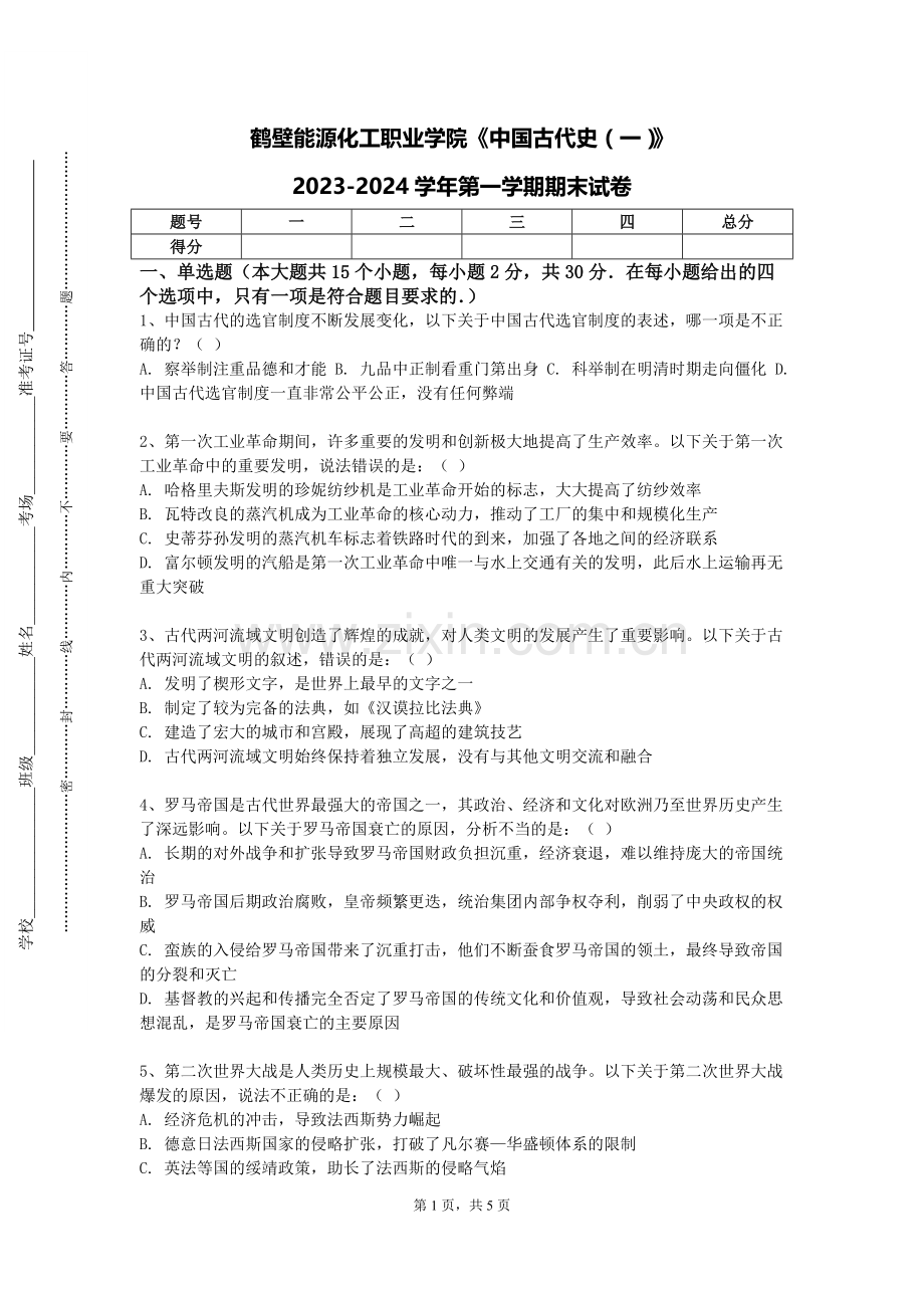 鹤壁能源化工职业学院《中国古代史（一）》2023-2024学年第一学期期末试卷.doc_第1页