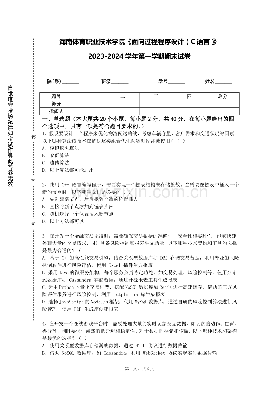 海南体育职业技术学院《面向过程程序设计（C语言）》2023-2024学年第一学期期末试卷.doc_第1页
