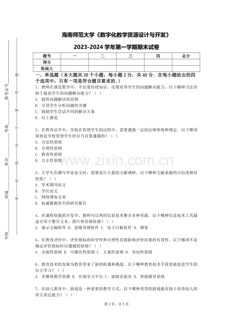 海南师范大学《数字化教学资源设计与开发》2023-2024学年第一学期期末试卷.doc_第1页