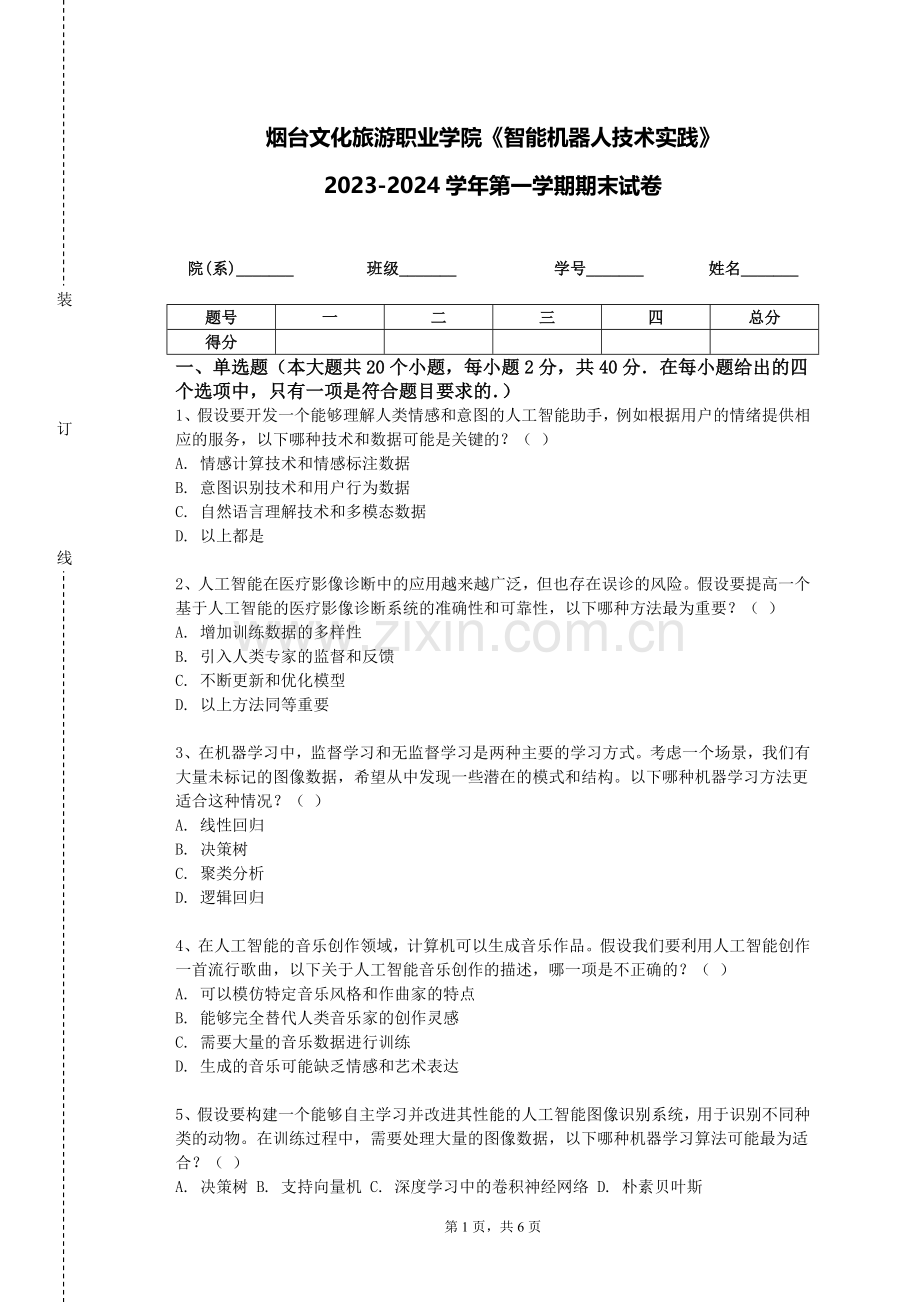 烟台文化旅游职业学院《智能机器人技术实践》2023-2024学年第一学期期末试卷.doc_第1页