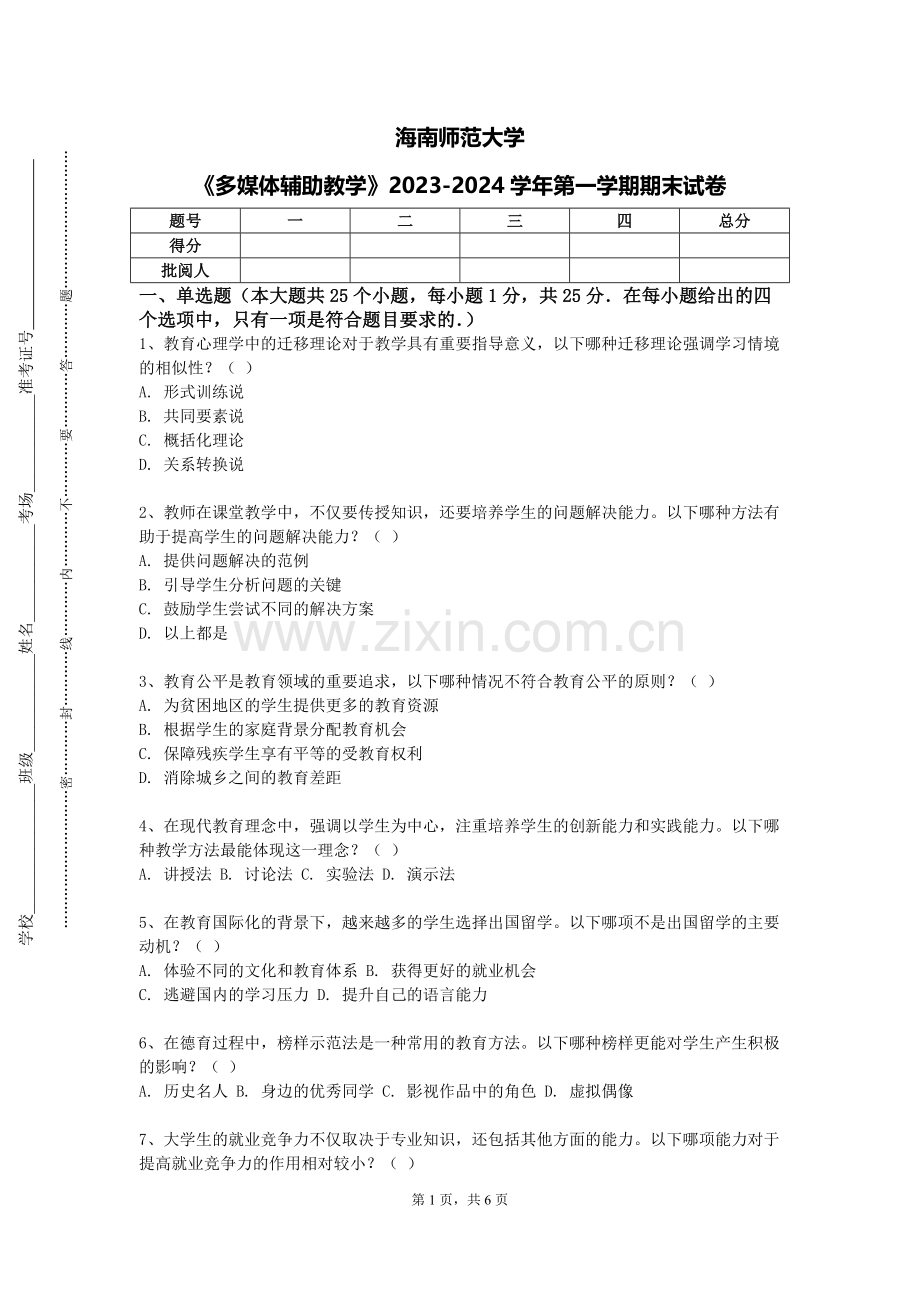 海南师范大学《多媒体辅助教学》2023-2024学年第一学期期末试卷.doc_第1页
