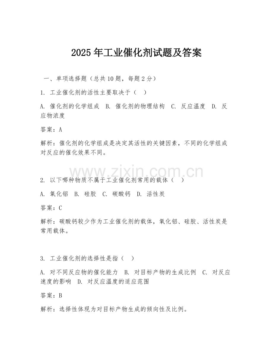 2025年工业催化剂试题及答案.doc_第1页