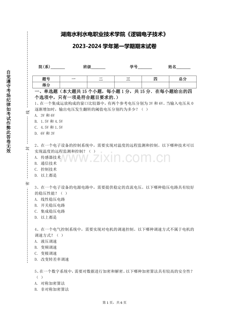 湖南水利水电职业技术学院《逻辑电子技术》2023-2024学年第一学期期末试卷.doc_第1页