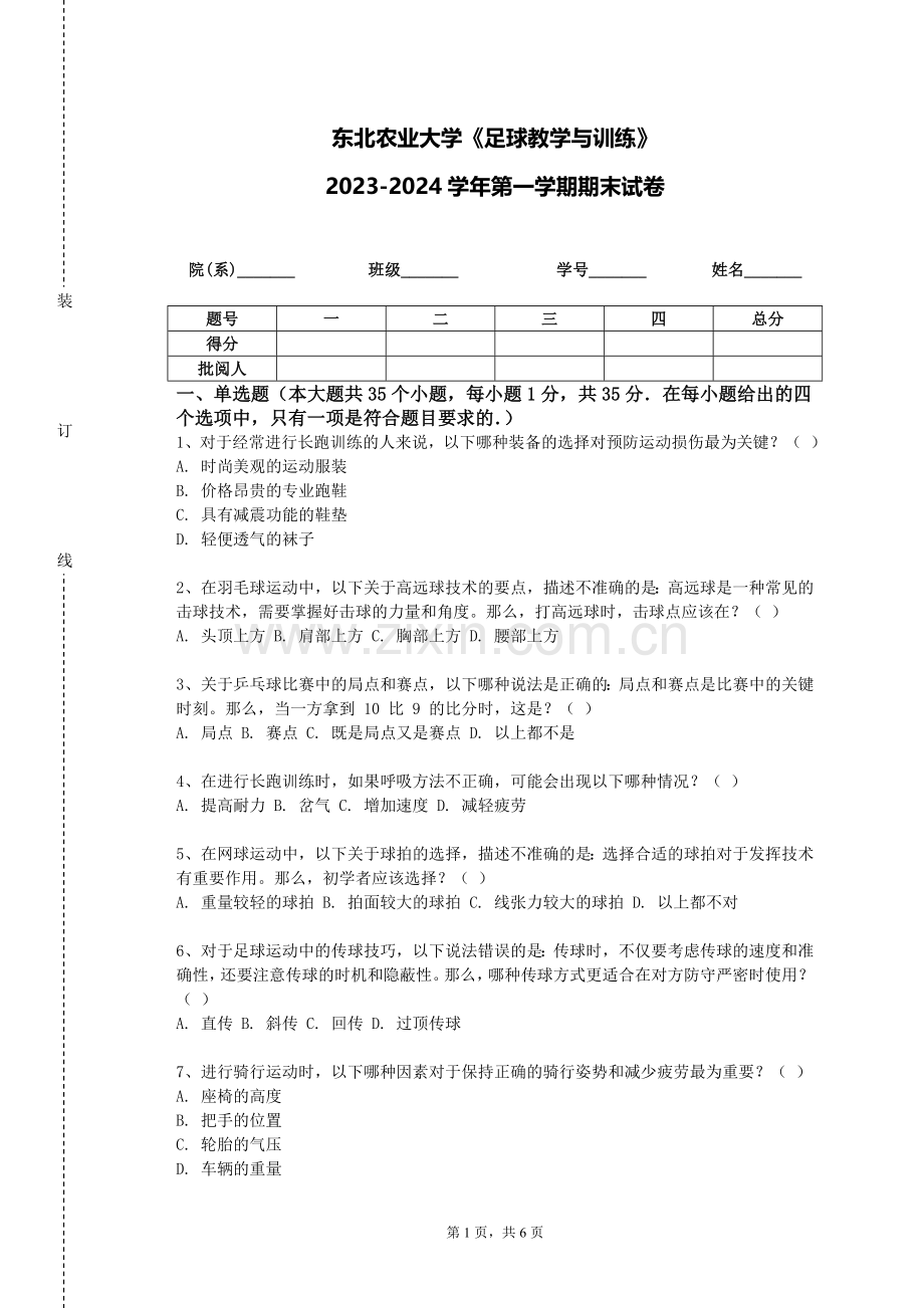 东北农业大学《足球教学与训练》2023-2024学年第一学期期末试卷.doc_第1页