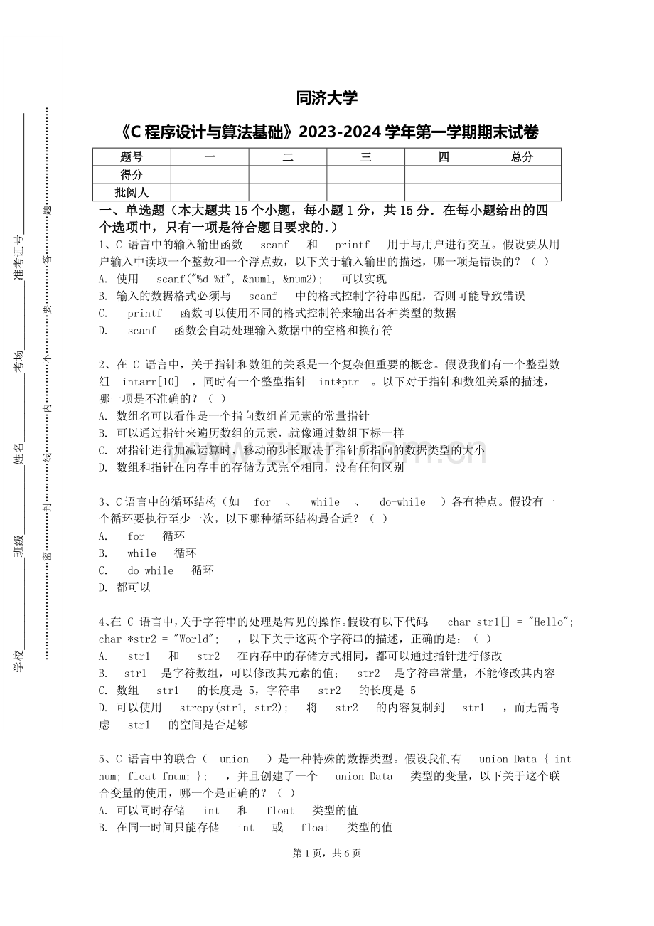同济大学《C程序设计与算法基础》2023-2024学年第一学期期末试卷.doc_第1页