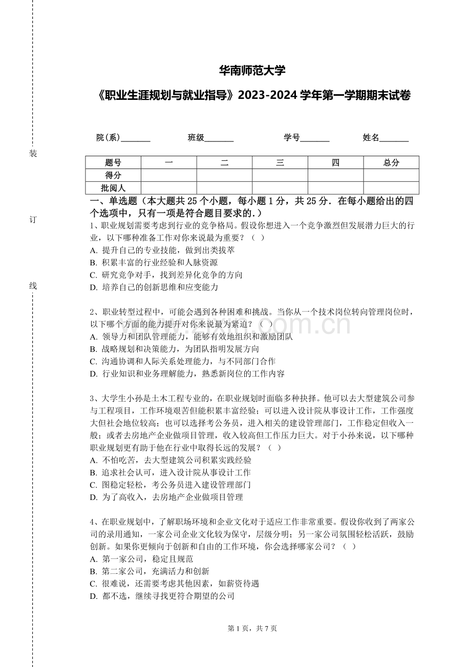 华南师范大学《职业生涯规划与就业指导》2023-2024学年第一学期期末试卷.doc_第1页