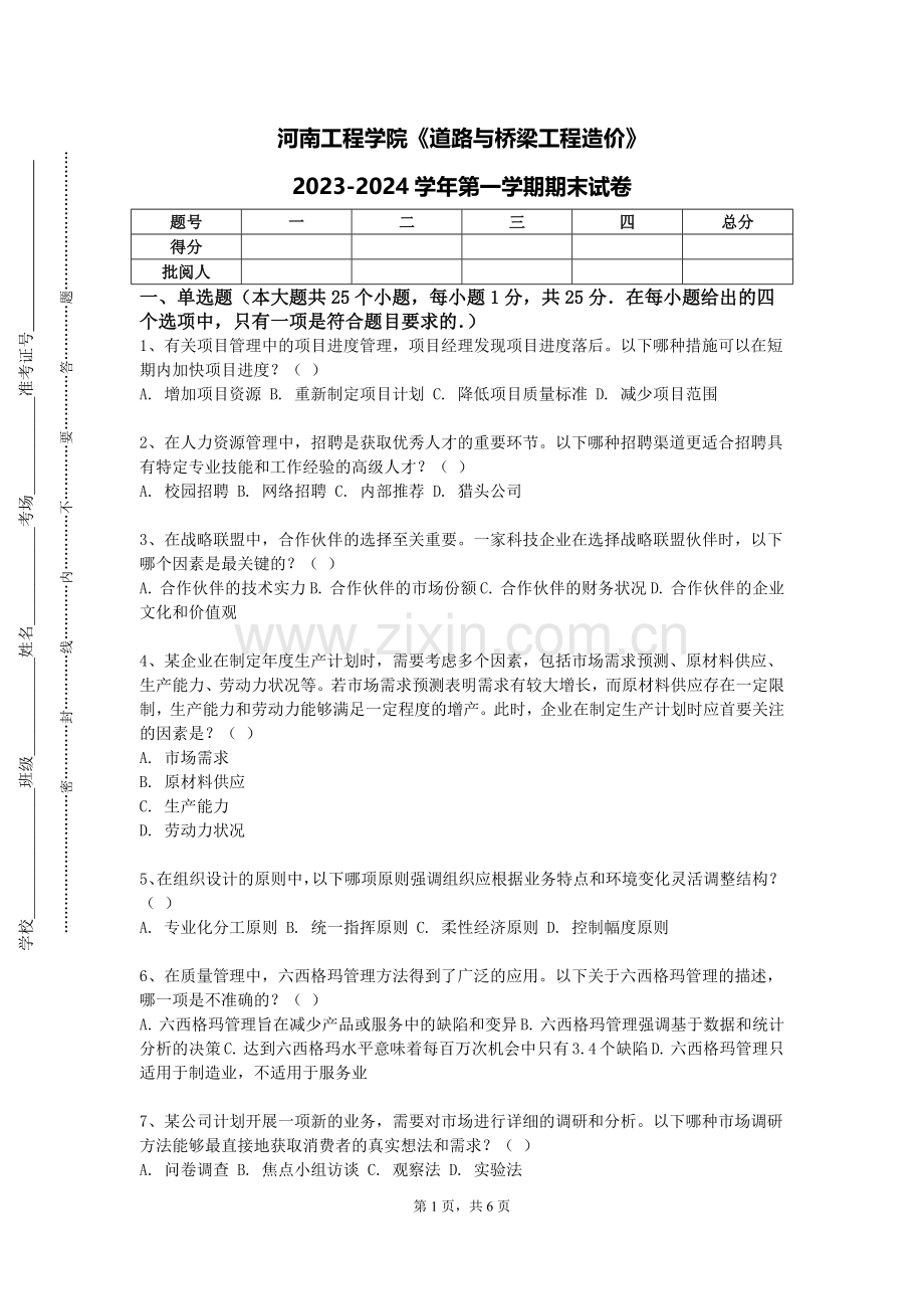 河南工程学院《道路与桥梁工程造价》2023-2024学年第一学期期末试卷.doc_第1页