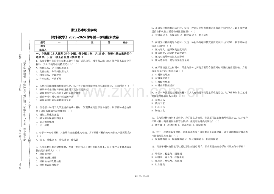 浙江艺术职业学院《材料化学》2023-2024学年第一学期期末试卷.doc_第1页