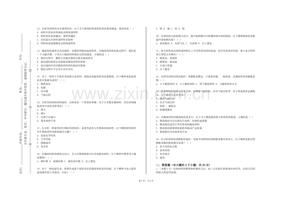 浙江艺术职业学院《材料化学》2023-2024学年第一学期期末试卷.doc_第2页
