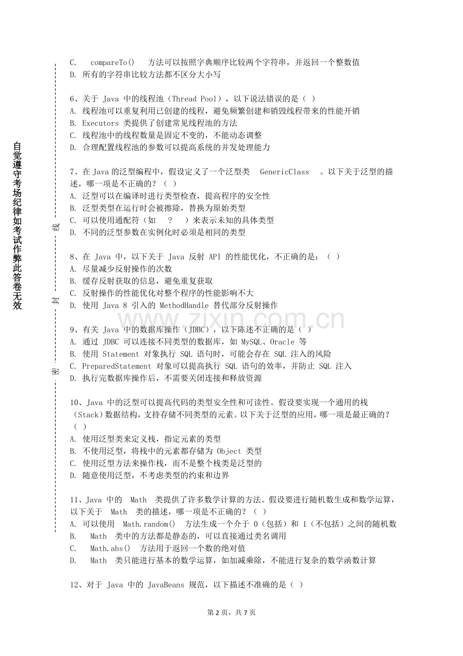 培黎职业学院《Java语言程序设计A》2023-2024学年第一学期期末试卷.doc_第2页