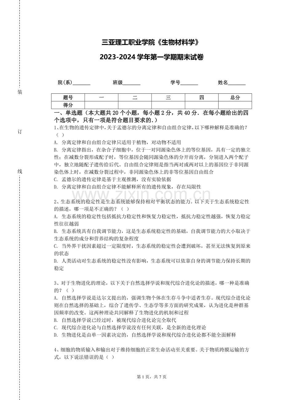 三亚理工职业学院《生物材料学》2023-2024学年第一学期期末试卷.doc_第1页