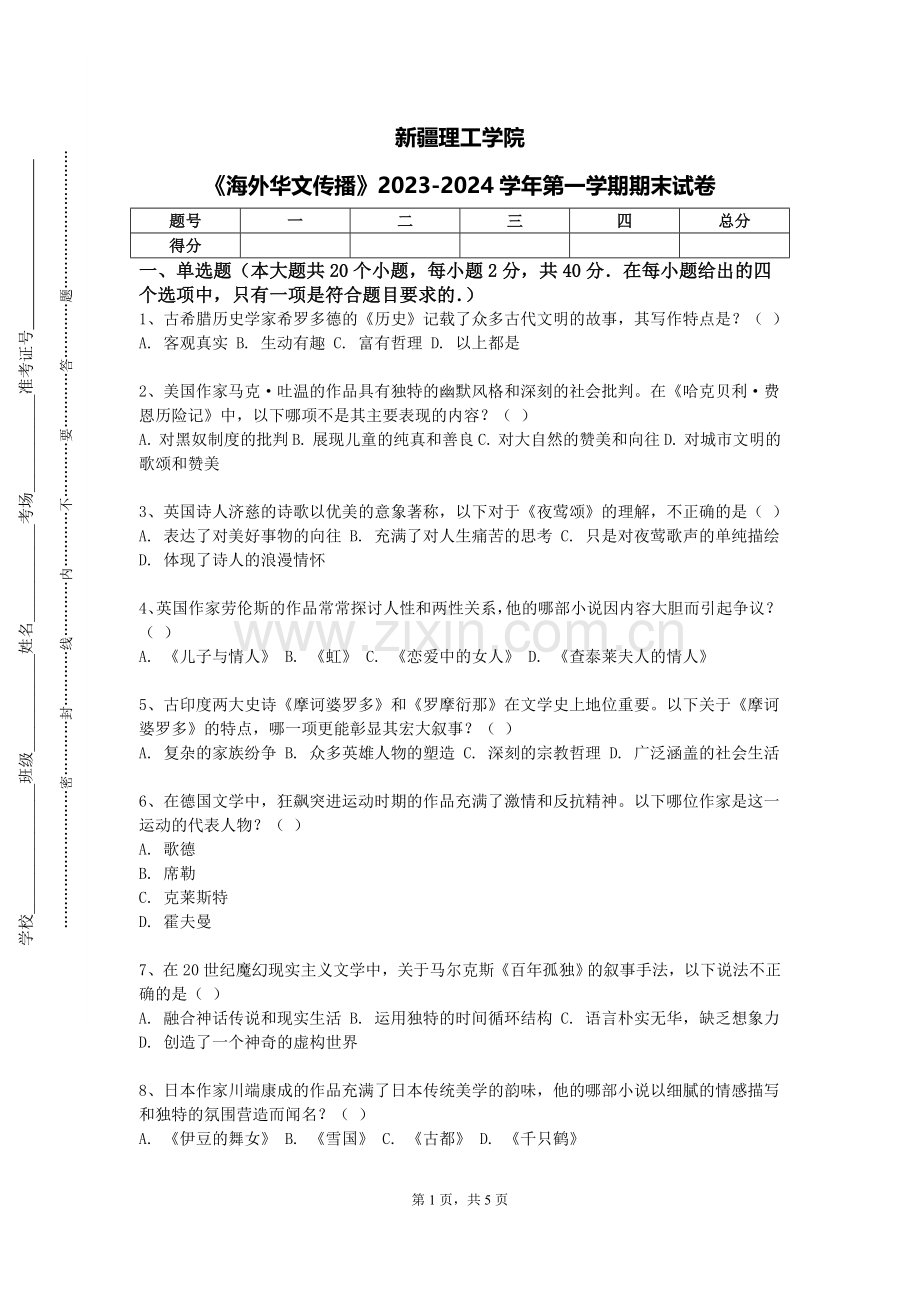 新疆理工学院《海外华文传播》2023-2024学年第一学期期末试卷.doc_第1页