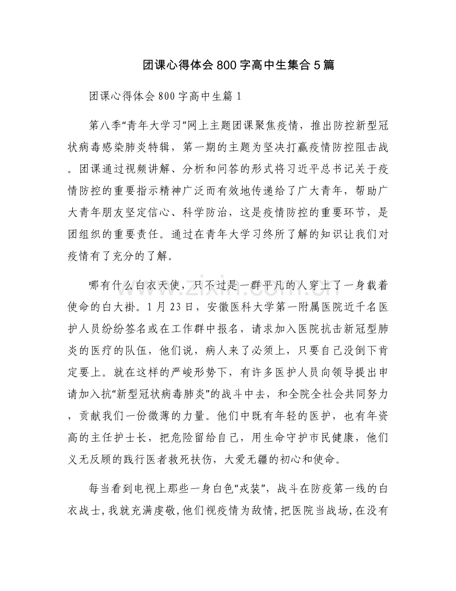 团课心得体会800字高中生集合5篇.docx_第1页
