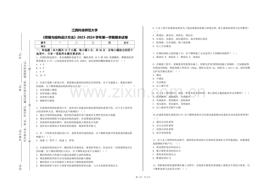 江西科技师范大学《荷载与结构设计方法》2023-2024学年第一学期期末试卷.doc_第1页