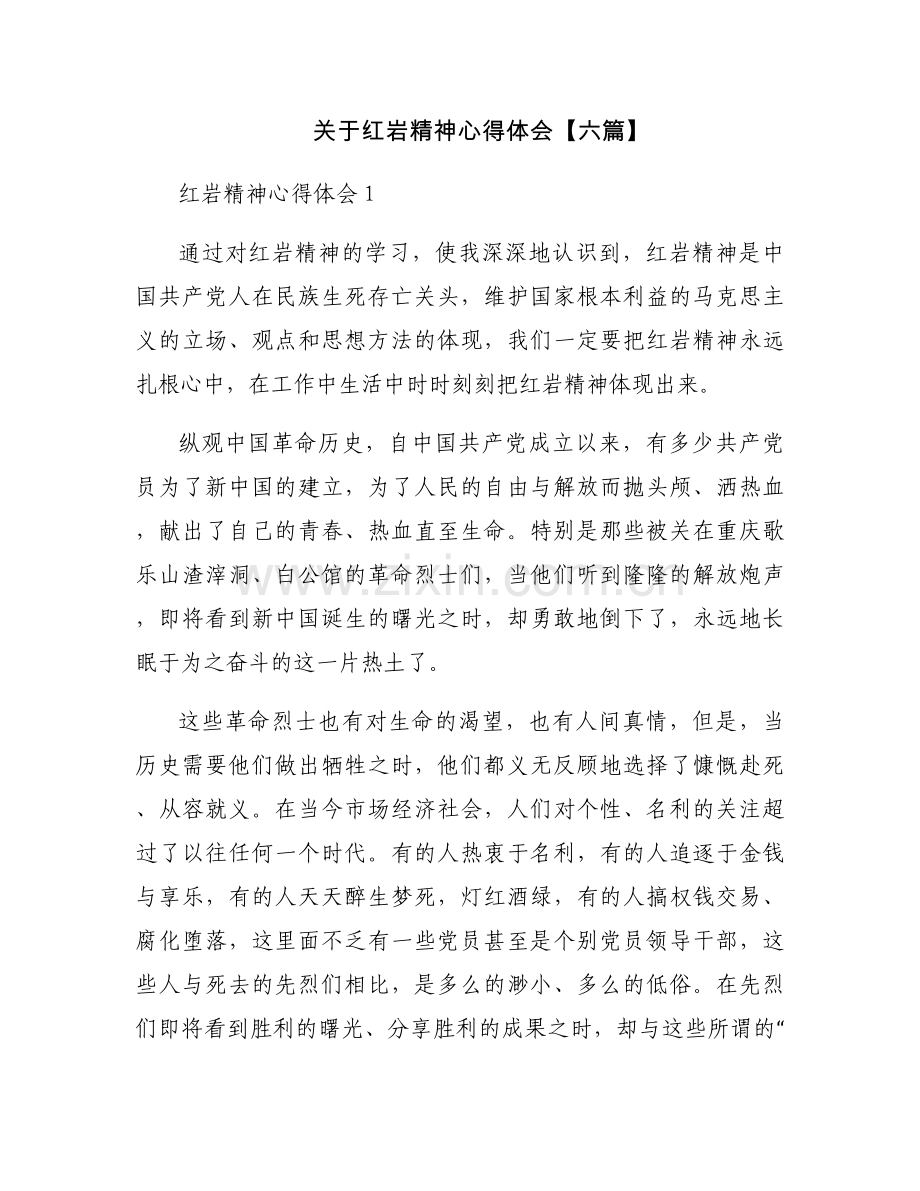 关于红岩精神心得体会【六篇】.docx_第1页