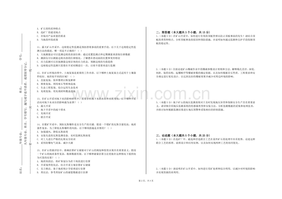 华东政法大学《选矿工程概论》2023-2024学年第一学期期末试卷.doc_第2页