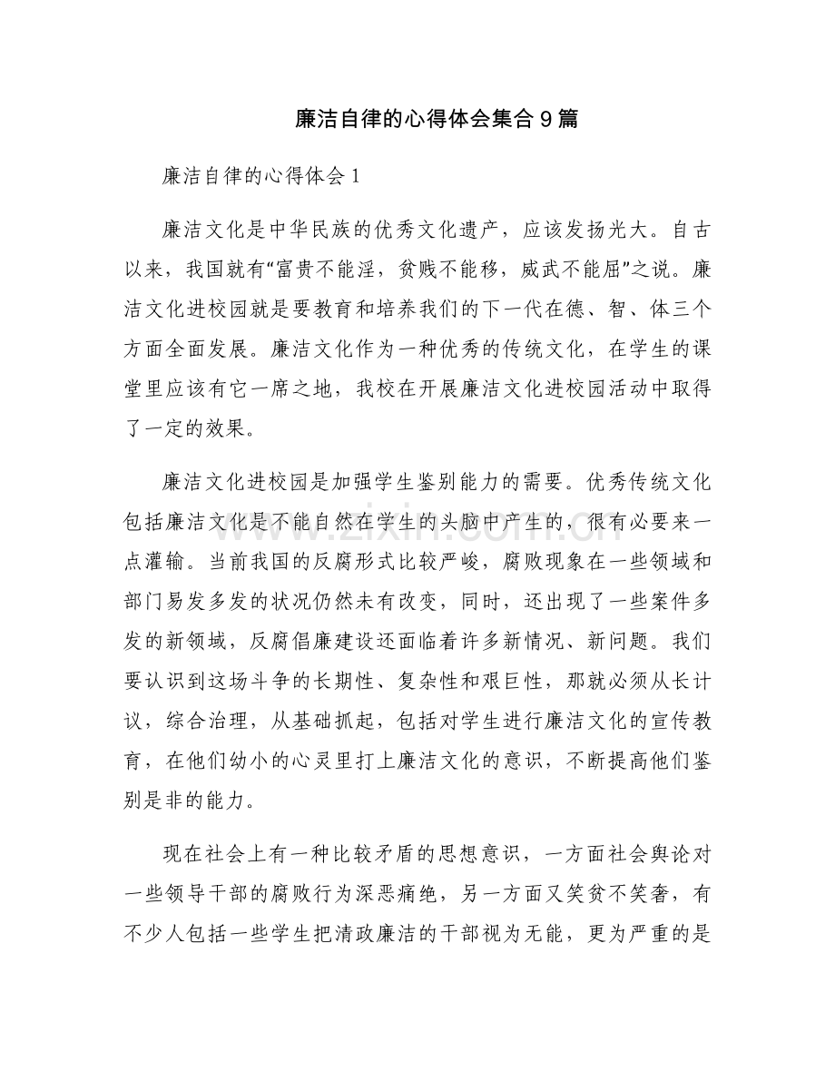 廉洁自律的心得体会集合9篇.docx_第1页