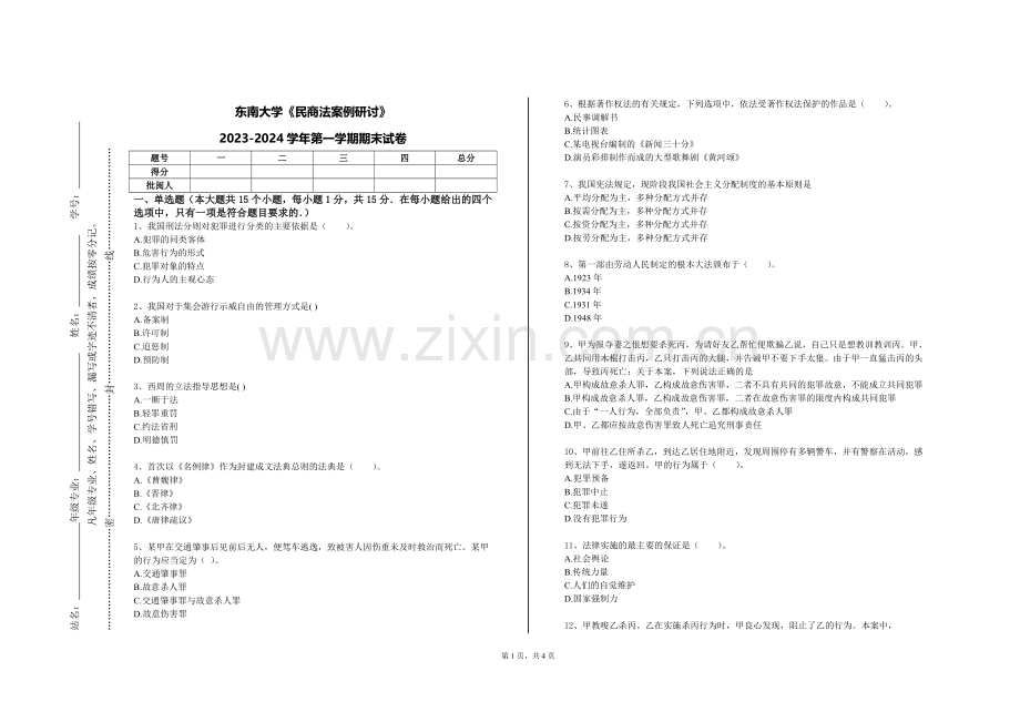 东南大学《民商法案例研讨》2023-2024学年第一学期期末试卷.doc_第1页