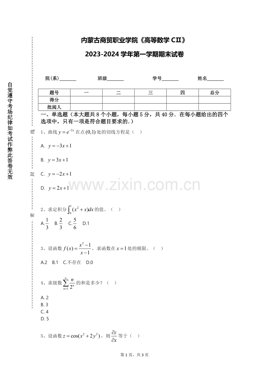 内蒙古商贸职业学院《高等数学CⅡ》2023-2024学年第一学期期末试卷.doc_第1页