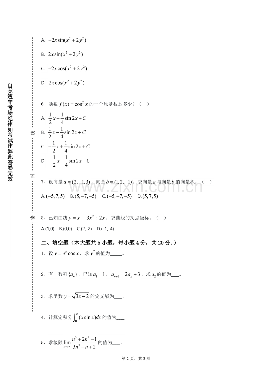 内蒙古商贸职业学院《高等数学CⅡ》2023-2024学年第一学期期末试卷.doc_第2页