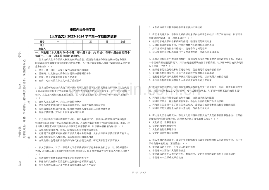 重庆外语外事学院《大学语文》2023-2024学年第一学期期末试卷.doc_第1页