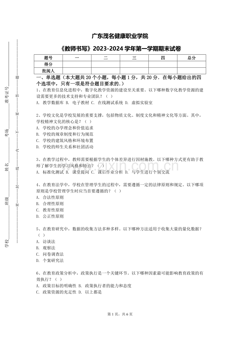广东茂名健康职业学院《教师书写》2023-2024学年第一学期期末试卷.doc_第1页