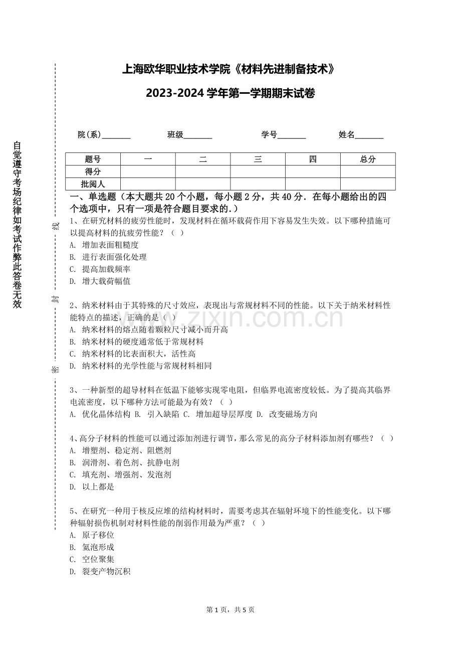 上海欧华职业技术学院《材料先进制备技术》2023-2024学年第一学期期末试卷.doc_第1页
