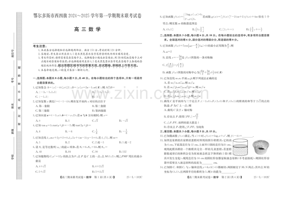 内蒙古鄂尔多斯市西四旗2025届高三上学期期末联考试题-数学试题（含答案）.docx_第1页