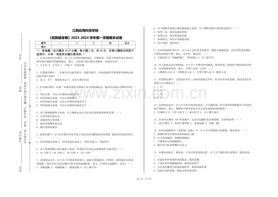 江西应用科技学院《民族健身舞》2023-2024学年第一学期期末试卷.doc_第1页