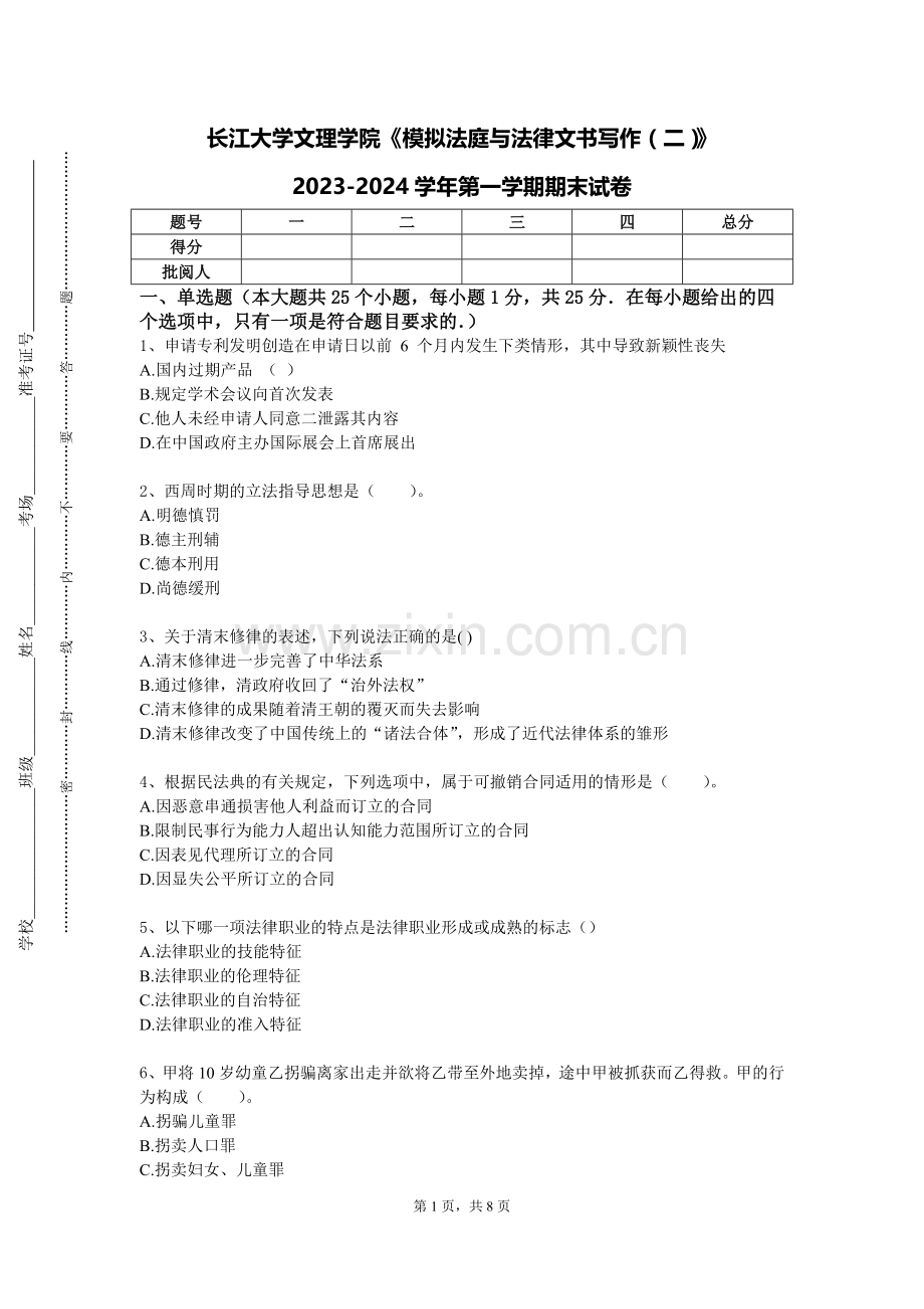 长江大学文理学院《模拟法庭与法律文书写作（二）》2023-2024学年第一学期期末试卷.doc_第1页