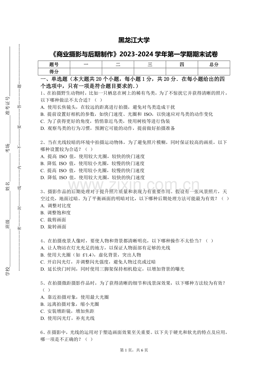 黑龙江大学《商业摄影与后期制作》2023-2024学年第一学期期末试卷.doc_第1页