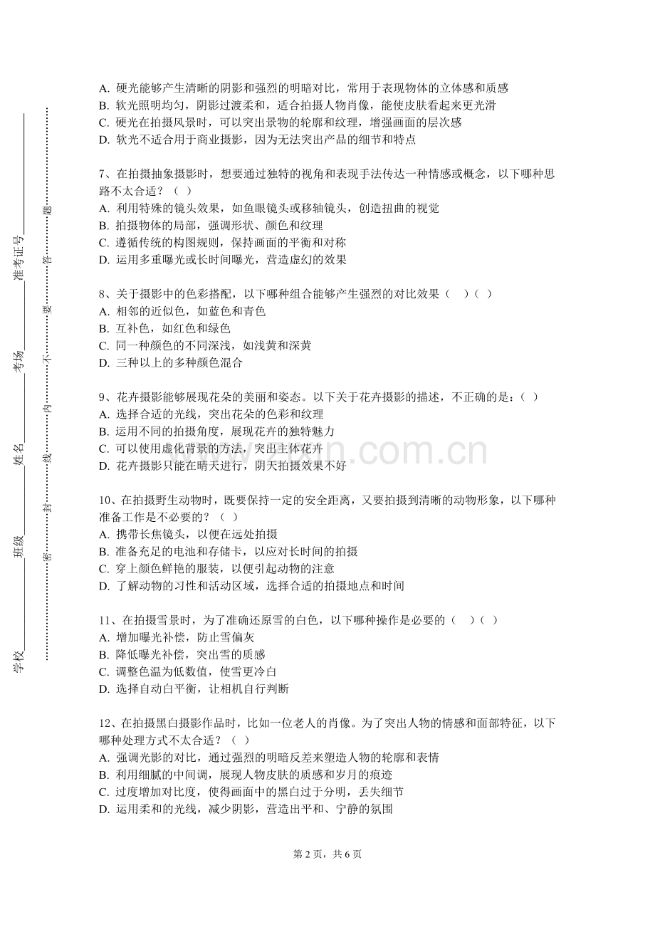 黑龙江大学《商业摄影与后期制作》2023-2024学年第一学期期末试卷.doc_第2页