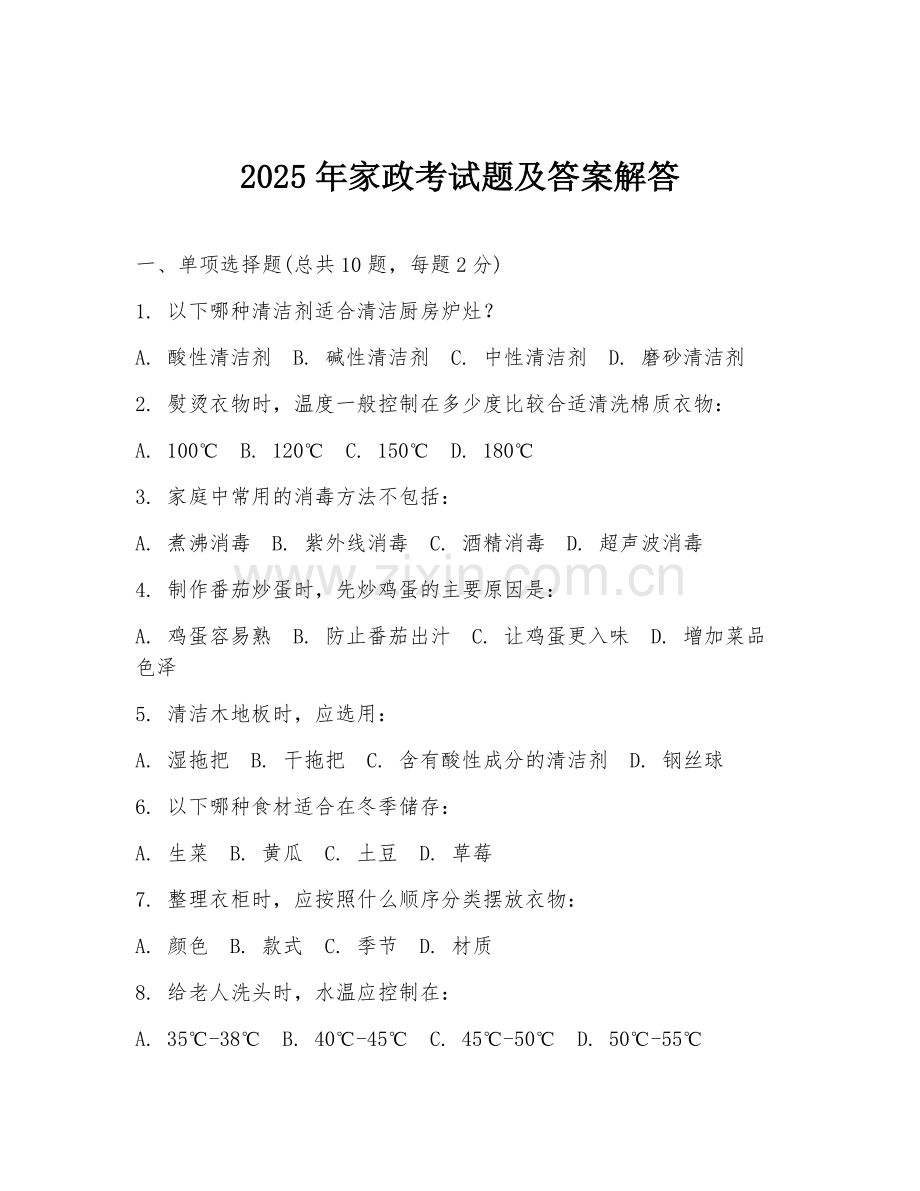 2025年家政考试题及答案解答.doc_第1页