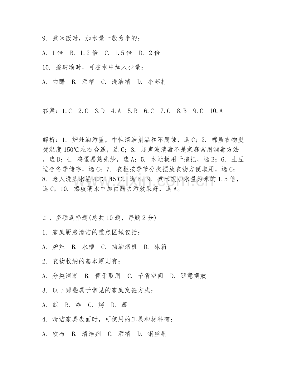 2025年家政考试题及答案解答.doc_第2页