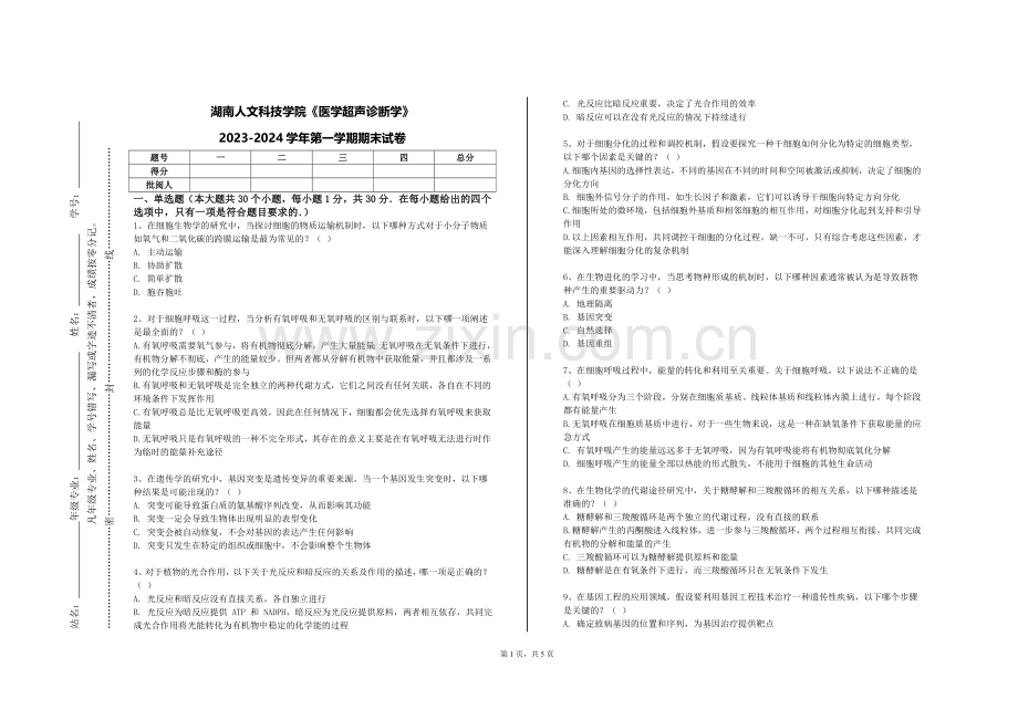 湖南人文科技学院《医学超声诊断学》2023-2024学年第一学期期末试卷.doc_第1页