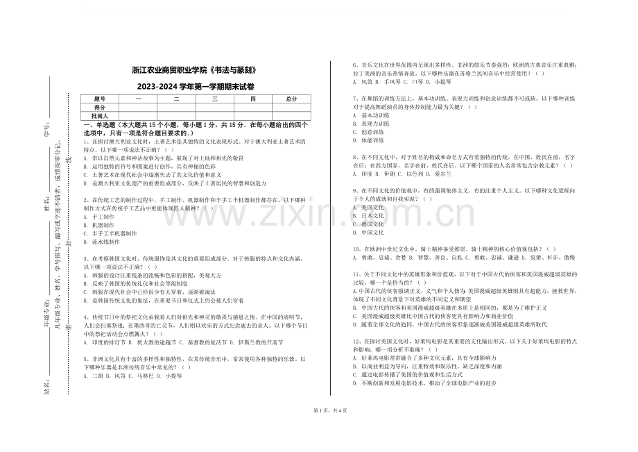 浙江农业商贸职业学院《书法与篆刻》2023-2024学年第一学期期末试卷.doc_第1页