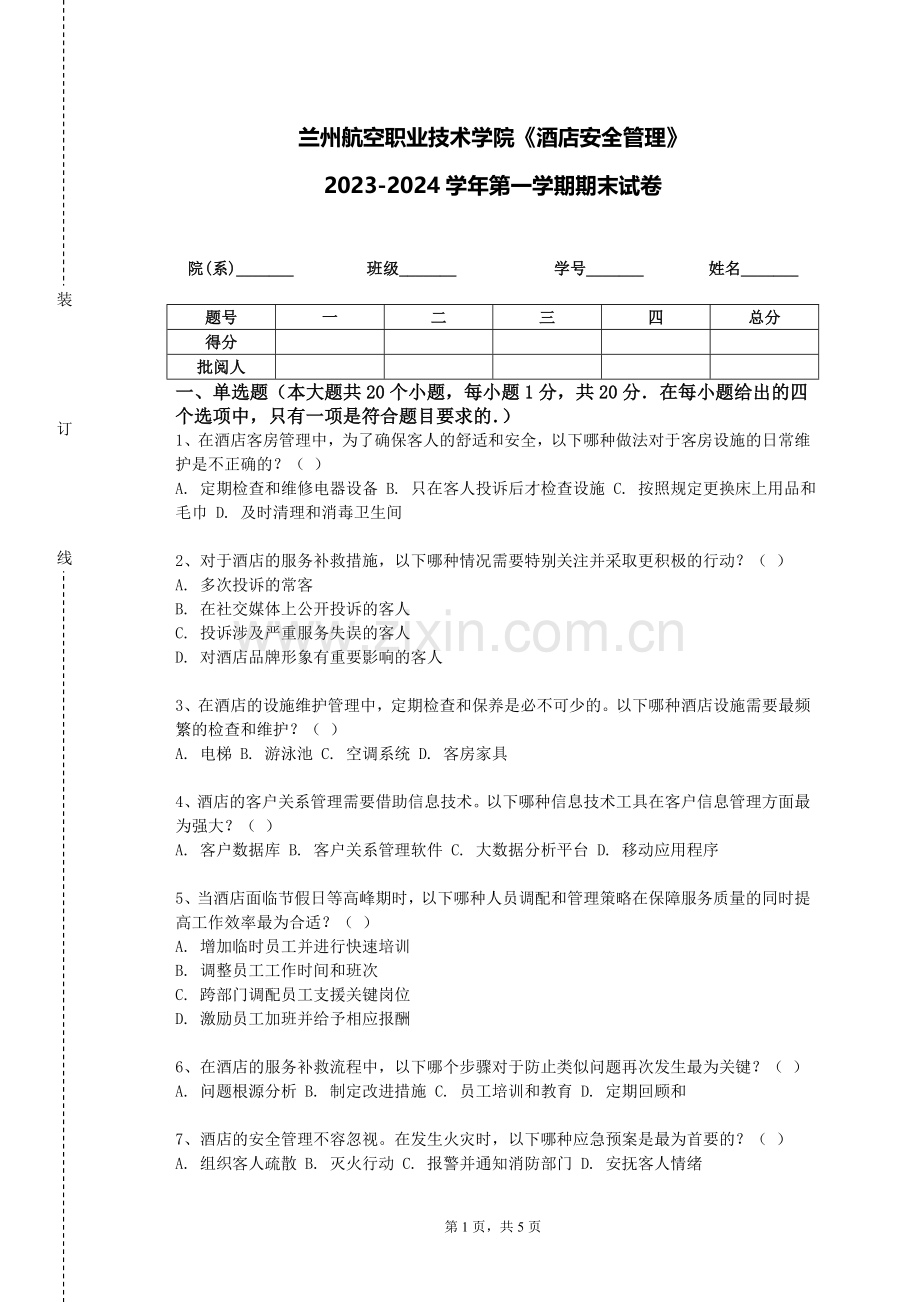 兰州航空职业技术学院《酒店安全管理》2023-2024学年第一学期期末试卷.doc_第1页