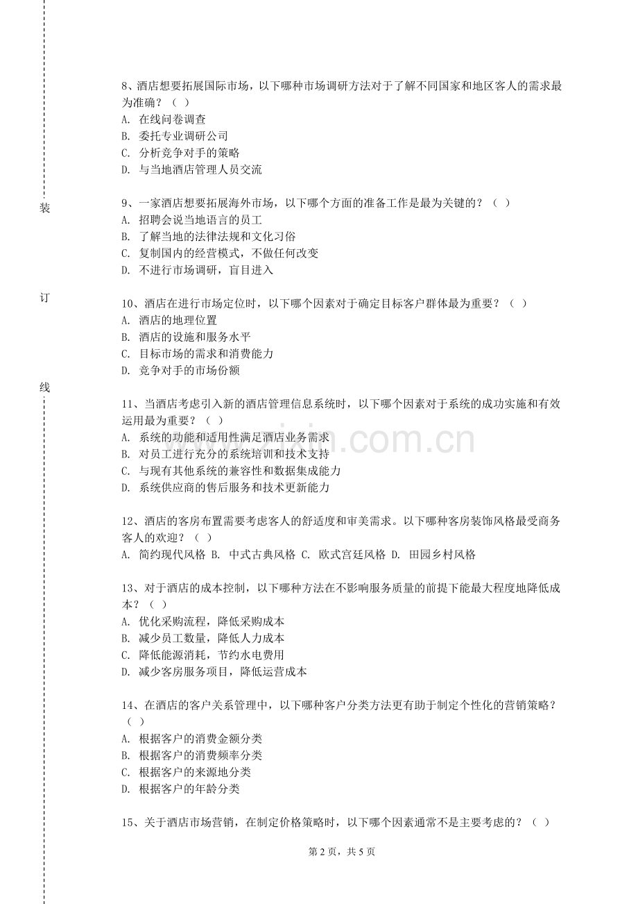 兰州航空职业技术学院《酒店安全管理》2023-2024学年第一学期期末试卷.doc_第2页