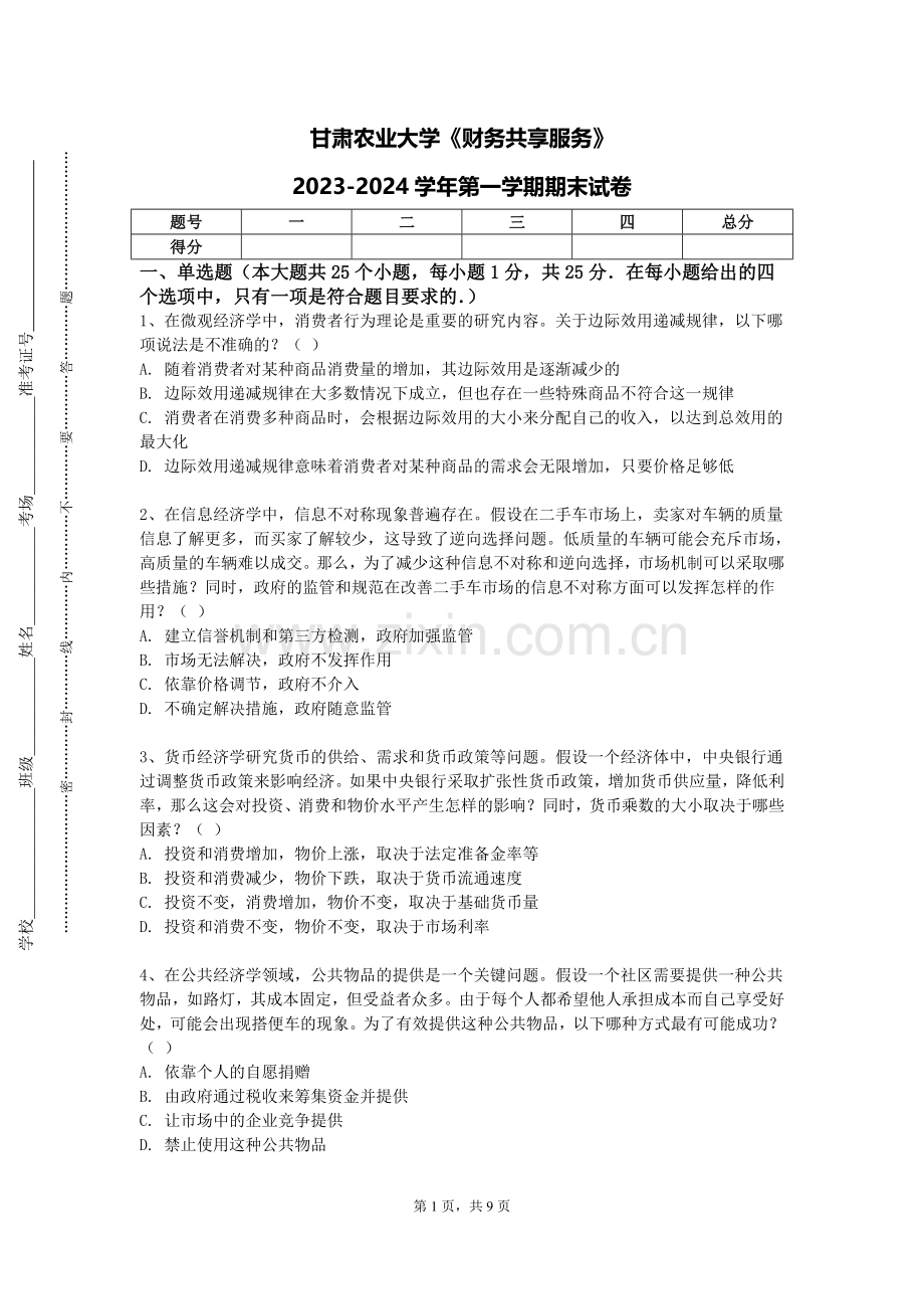 甘肃农业大学《财务共享服务》2023-2024学年第一学期期末试卷.doc_第1页