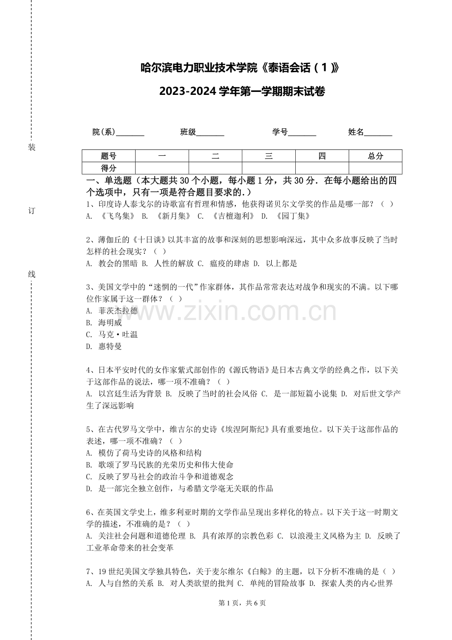 哈尔滨电力职业技术学院《泰语会话（1）》2023-2024学年第一学期期末试卷.doc_第1页