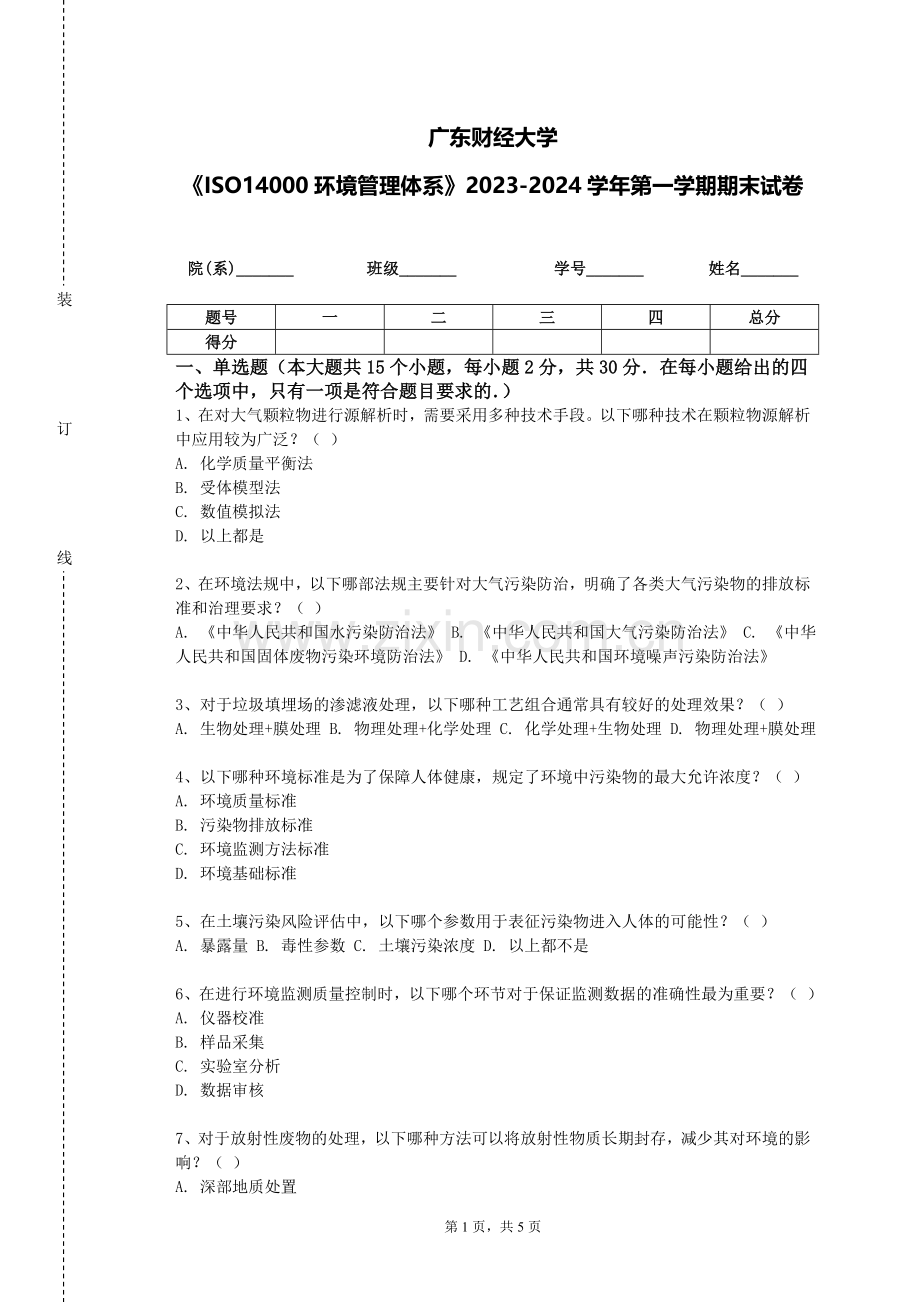 广东财经大学《ISO14000环境管理体系》2023-2024学年第一学期期末试卷.doc_第1页