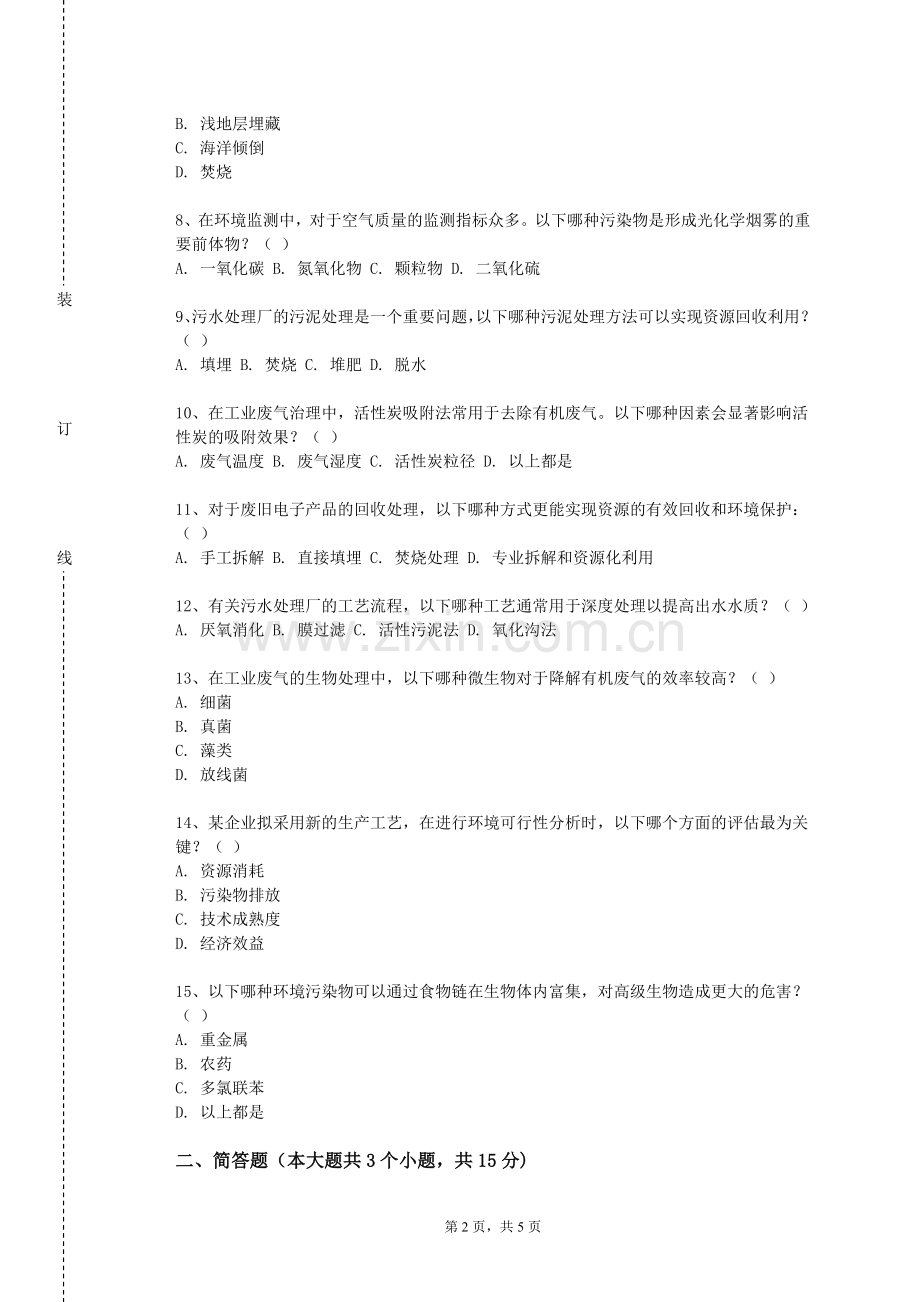 广东财经大学《ISO14000环境管理体系》2023-2024学年第一学期期末试卷.doc_第2页